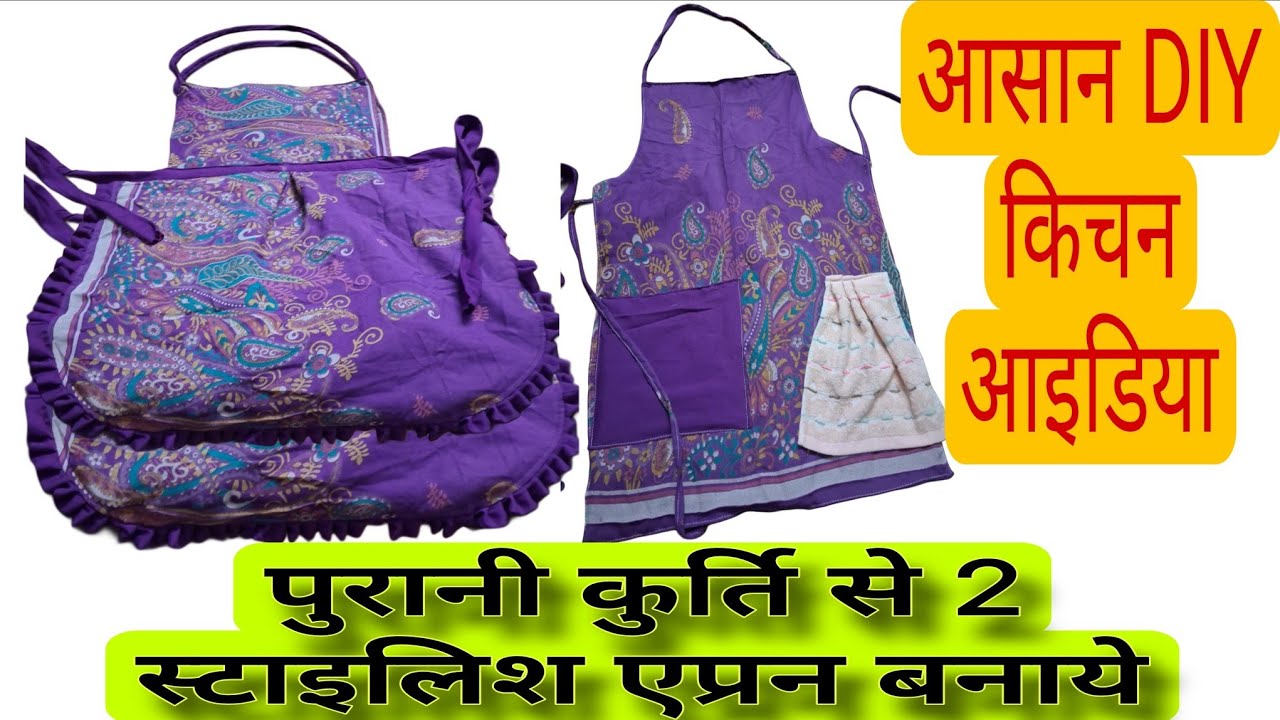 पुरानी कुर्ति से 2 स्टाइलिश एप्रन बनाये/ आसान DIY किचन आइडिया! रीसाइकल किचन डेकोर !
