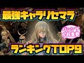 【ウィザードリィ ダフネ】最強キャラリセマラランキングTOP9！
