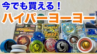 ヨメガハイパーヨーヨー26個セットメンテグリスケース付き世界
