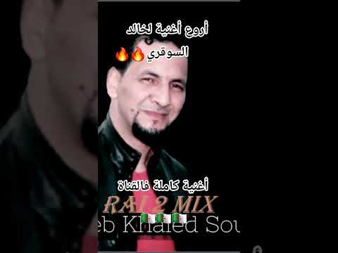 غنية هبال لخالد السوقري 2025 Khaled Sougri Cheb Bilal Khaled Sougri Rai Rai2025 تيك توك Shorts 