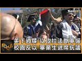 美下通牒 以攻拉法斷軍援 校園反以 畢業生退席抗議｜方念華｜FOCUS全球新聞 20240513 @TVBSNEWS01