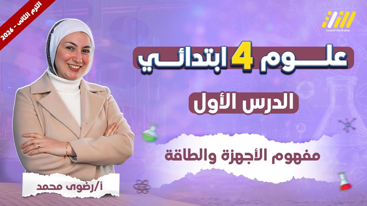 علوم رابعه ابتدائي الترم الثاني | الاجهزة والطاقة للصف الرابع الابتدائي