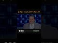 الحقيقة التي غيرت حياتي د احمد عمارة 