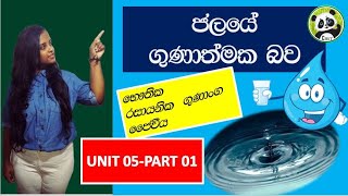 Water Quality Biosystems Technology - AL Unit 05-Part 01 BST Sinhala