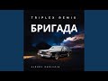 Бригада Triplex Remix Бригада Triplex Remix