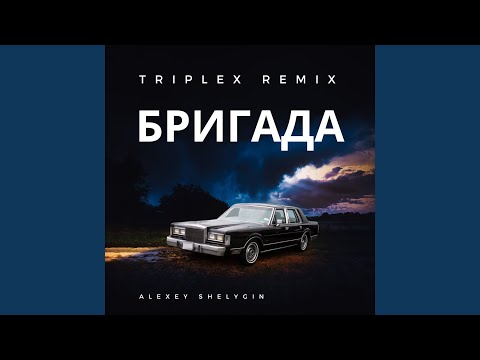 Бригада Triplex Remix