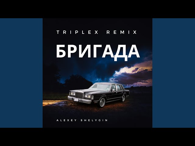 Бригада (Triplex Remix)