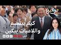 كيم جونغ أون ابتسامة زعيم كوريا الشمالية تبكي المتوجات بدوري أبطال آسيا لكرة القدم 