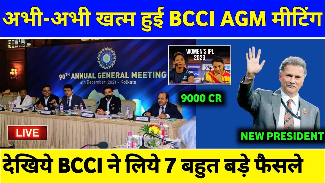 BCCI AGM Meeting Live : BCCI Takes 7 Big Decision | BCCI New President | Women IPL 2023