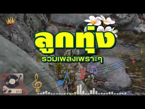 ลูกทุ่ง..รวมเพลงเพราะๆ💖(●'◡'●)💖 #เพลงเพราะ