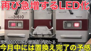 【再び急増するLED前照灯】東武30000系 4編成の前照灯がLED化される。今月には全て置き換わっていそうな勢い。