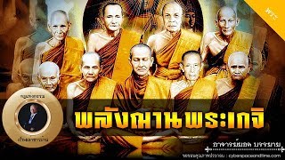 อาจารย์ยอด : พลังฌานพระเกจิ [พระ]