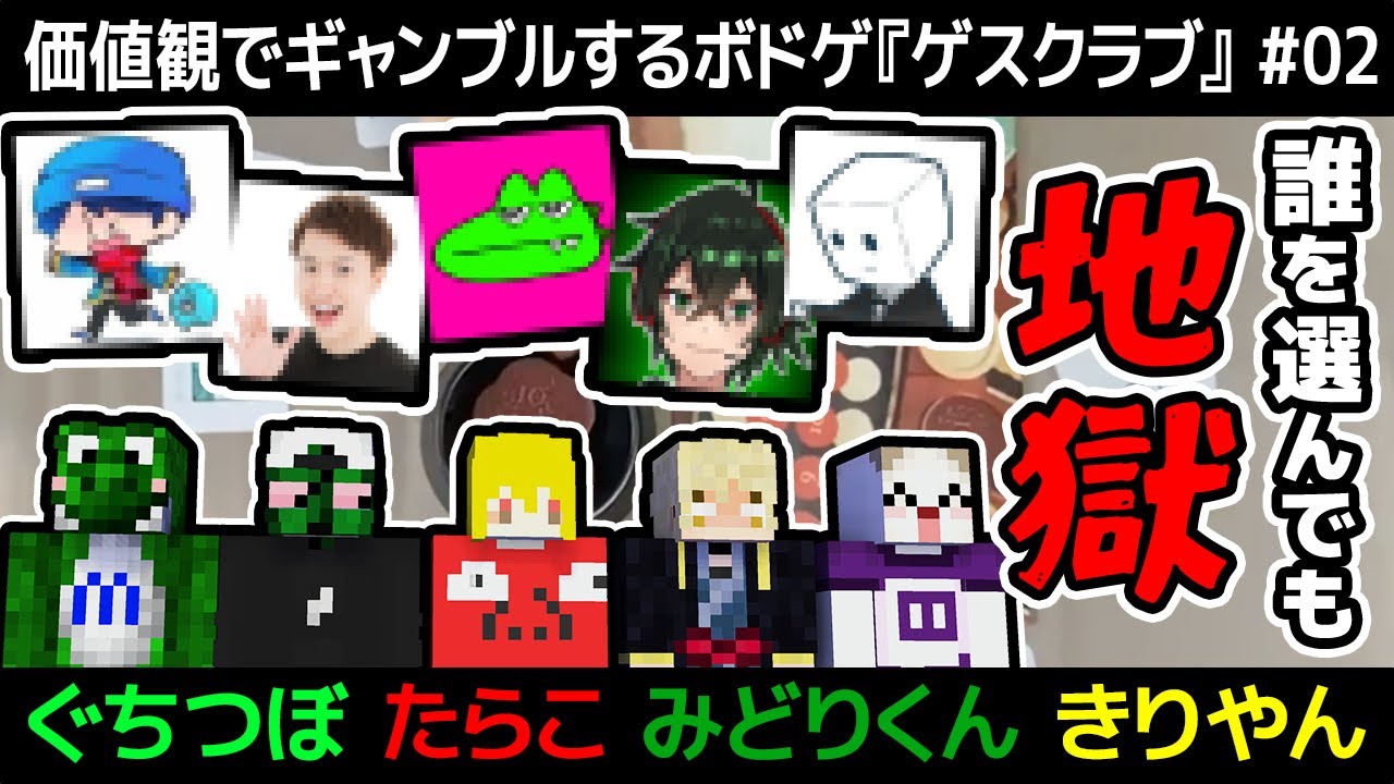 【ボドゲ】「マイクラ実況者6人書け」って言われたら誰書く？『ゲスクラブ』#02【ぐちつぼ、たらこ、きりやん、みどりくん】