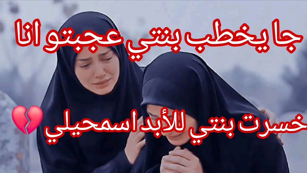 جا يخطب بنتي عجبتو انا 💔 ماشي غرضي هو خير ⚠️