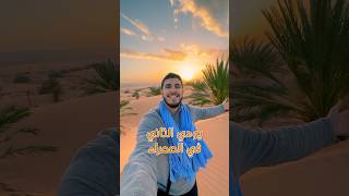 يومي الثاني في الصحراء الجزائرية ?? #algerie #explore #nature #travel #vlog