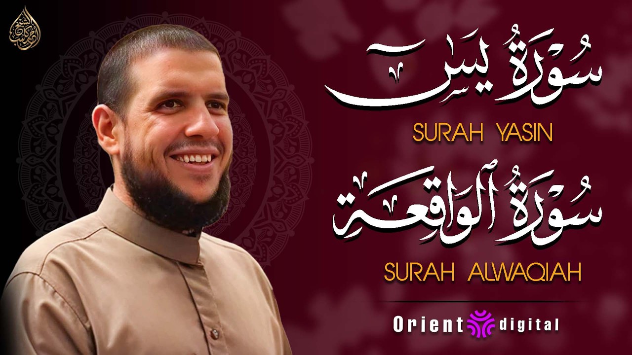 سورة يس وسورة الواقعة بصوت القارئ أحمد كاسب 🌿