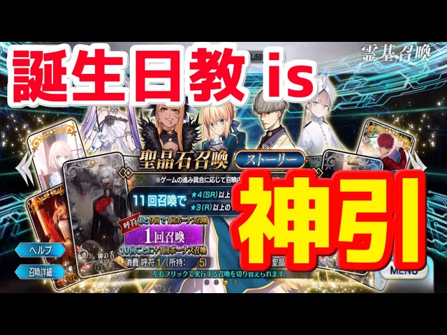 Fgo １年に１回限りの最強の誕生日教をお見せしよう ストーリーガチャ Youtube