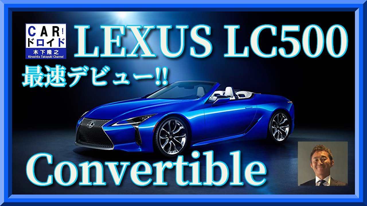 世界最速デビュー レクサスLC500コンバーチブル /LEXUS LC500