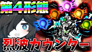 第四形態最強能力、烈波カウンターがやばすぎた【にゃんこ大戦争】【ゆっくり実況】ND#356