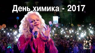 День химика-2017 в Щекино. Лариса Долина. Фейерверк