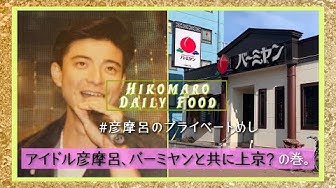 彦摩呂 Youtube