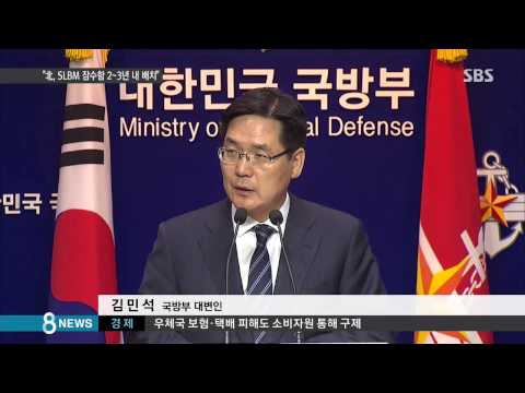 정치 북한 SLBM 잠수함 2 3년 내 실전 배치 SBS8뉴스 2015 05 11 