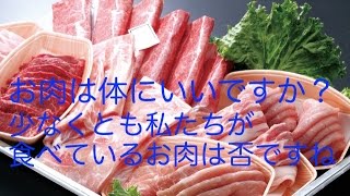 【健康 食事】お肉は体にいいですか？少なくとも私たちが食べているお肉は否ですね。