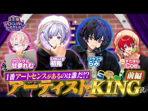 【実写】アートセンスNo.1は誰だ！？観察力・想像力・表現力で激突するアーティストKING開催！！【VOISING KING#7】