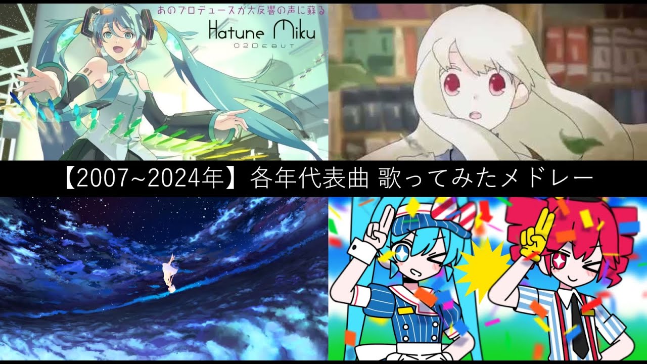 【2007～2024年】各年ボカロ代表曲歌ってみたメドレー【作業用BGM】