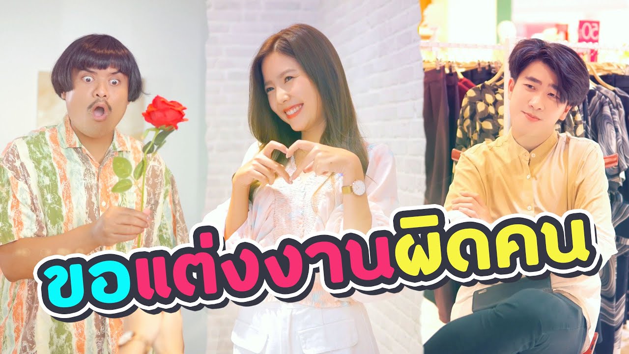 ผู้หญิงขอผู้ชายแต่งงาน แบบนี้มันจะเวิร์คไหม..? สุดท้าย...