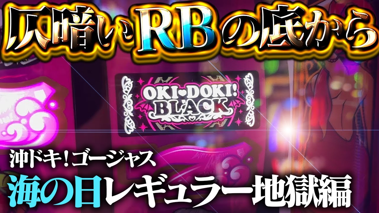 【沖ドキ！ゴージャス/お知らせ】海の日にREG地獄開催！超危険な三連休にパチ屋でバカンスしてもいいっすか