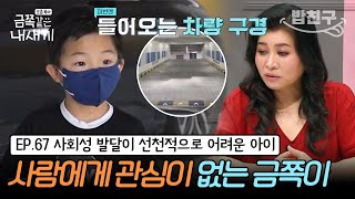 [#밥친구] (금쪽이 67회 풀버전) 