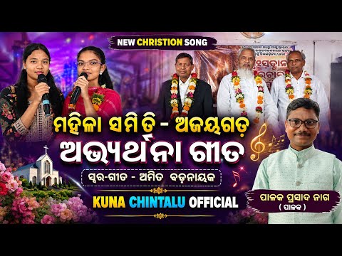 ଅଭ୍ୟର୍ଥନା ଗୀତ //WELCOME SONG//MUSIC LYRICE AMIT BADANAYAK//August 30, 2026