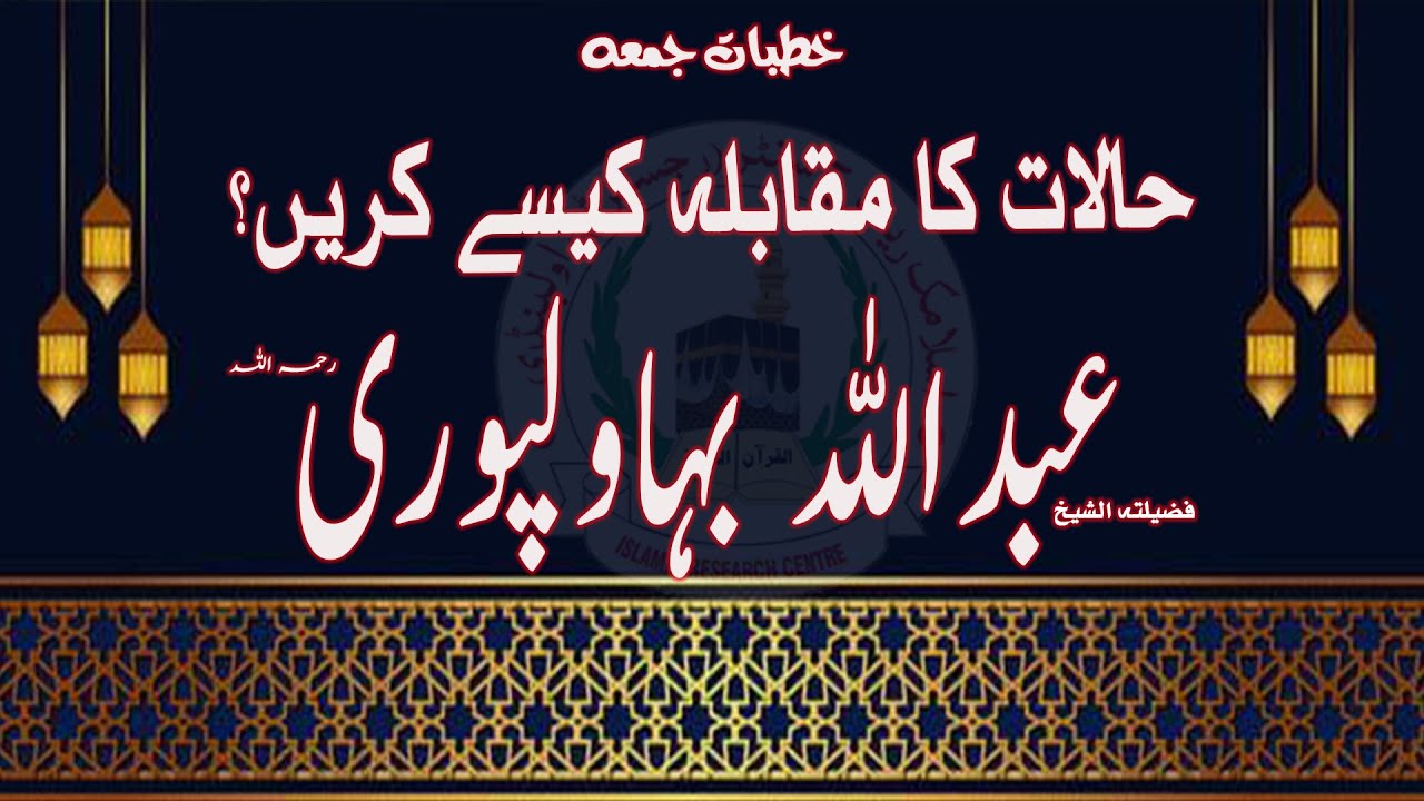 || HALAT KA MUQABLA KASY KAREN ? ||  KHUTBA JUMA ||PROF .HAFIZ ABDULLAH BAHAWALPURI R.A||