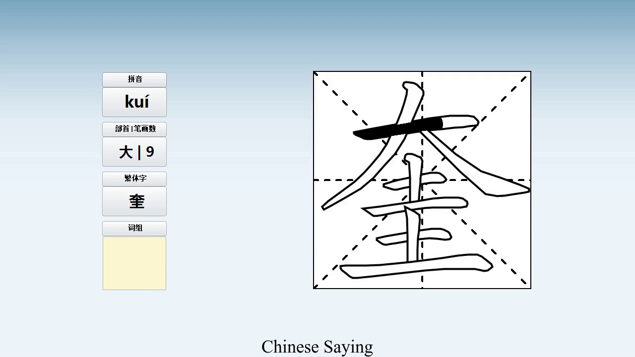 How to pronounce 奎 and write 奎 in Chinese - YouTube