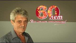 С 60 летием Александру Шелехову! Поздравляем!