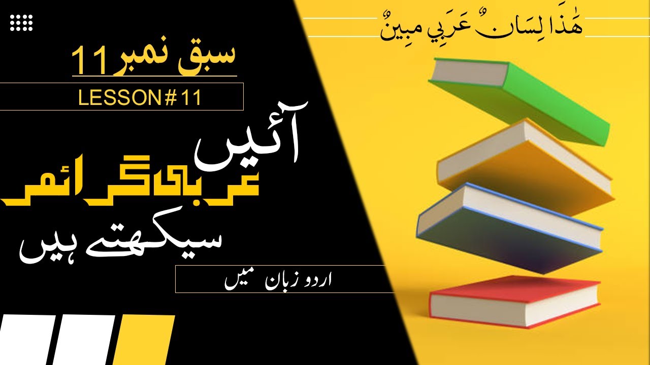 Learn arabic grammar for understanding quranand | Asan arabic grammar | Lesson11 | Islamic Mesh