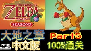 The Legend of Zelda: Oracle of Seasons(Chinese Version) 100% Full Walkthrough Part05c Ricky