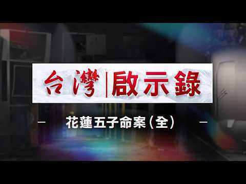 The Hualien Five-Child Murder Case (Full) | 5 Siblings Found Dead in Bathroom, Parents Mysterious...