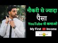 My First Income | Youtube se Paisa kaise kamaye | नौकरी से ज्यादा पैसा यूट्यूब से कमाओ |
