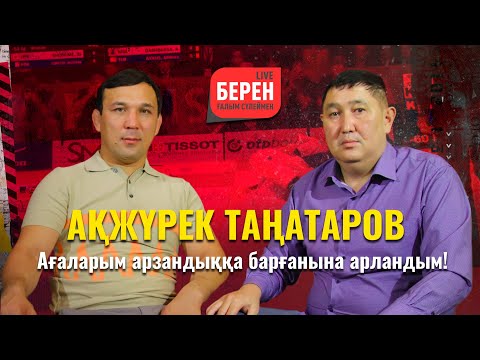 видео: Ағаларым арзандыққа барғанына арландым! | Ақжүрек Таңатаров | БЕРЕН LIVE