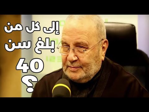 الى كل من بلغ سن الاربعين هذه نصيحة لك الشيخ محمد راتب النابلسي