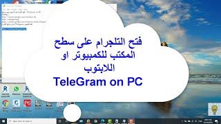 فتح التلجرام على سطح المكتب للكمبيوتر او اللابتوب | TeleGram on PC