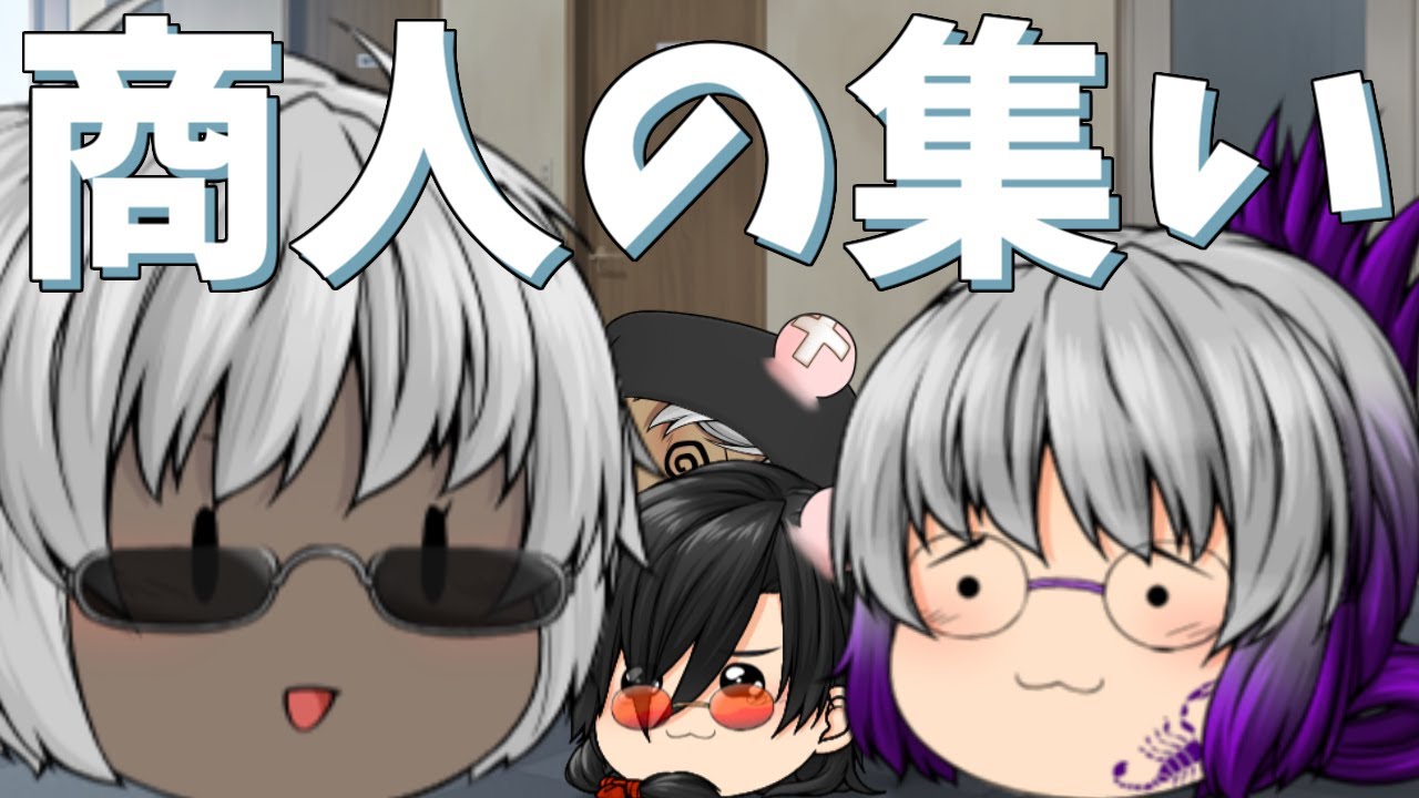 【ゆっくり茶番】個性豊かすぎる商人たち