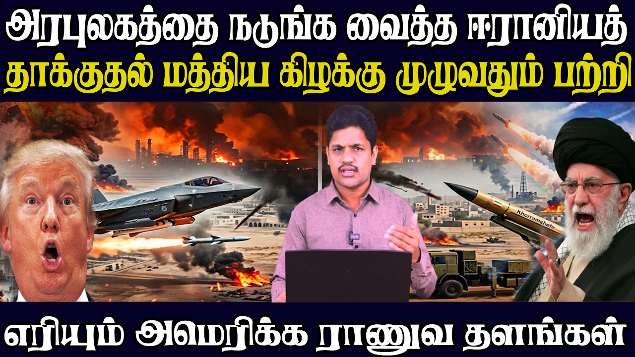 மீண்டும் இஸ்ரேல் மீது ஈரான் பயங்கத் தாக்குதல் | பற்றி எரியும் டெல் அவிவ் நகர்