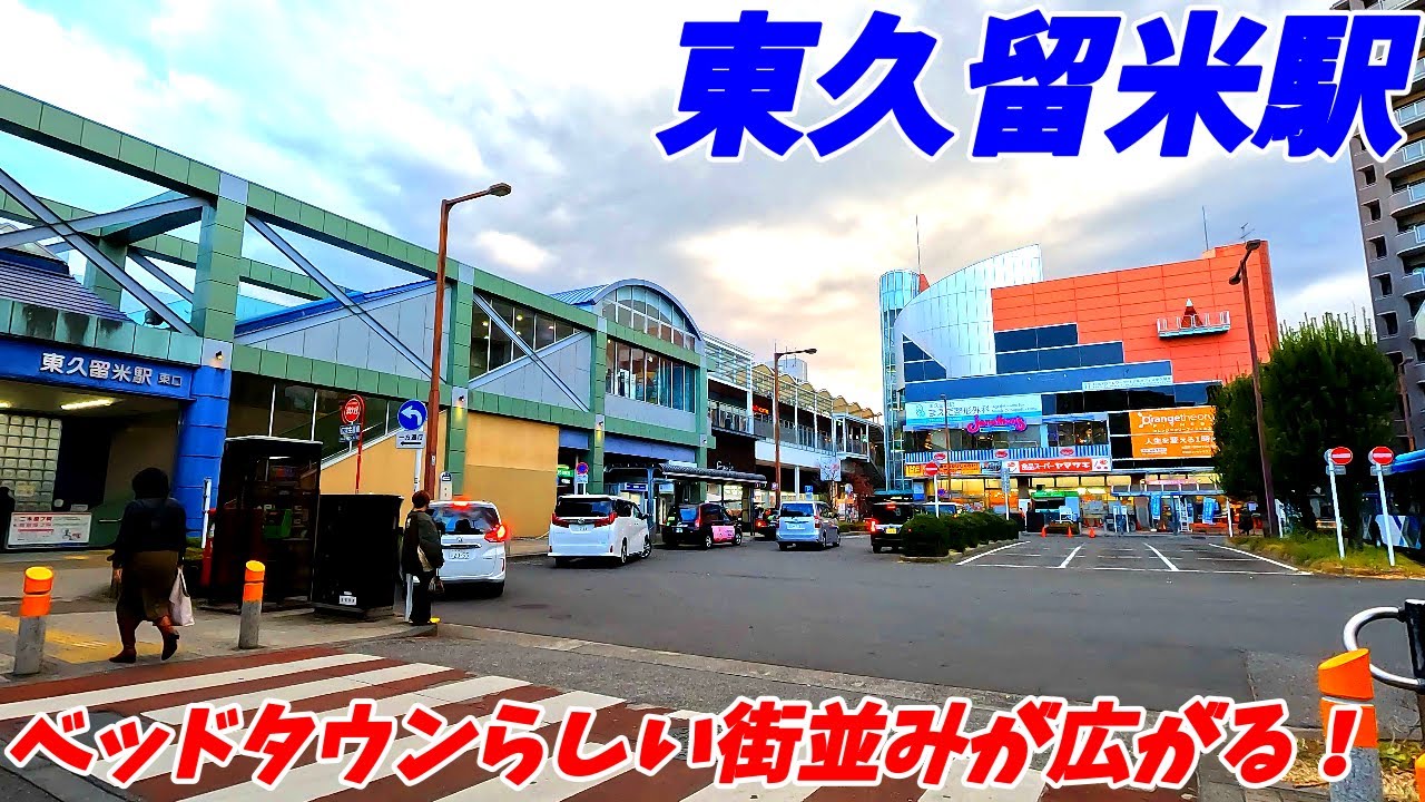 【住みやすさ最高！】東久留米駅周辺を散策！東京都東久留米市(Japan Walking around Higashi-Kurume Station)