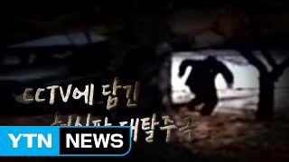 유엔사, 'JSA 귀순 북한 병사' CCTV 공개 / YTN