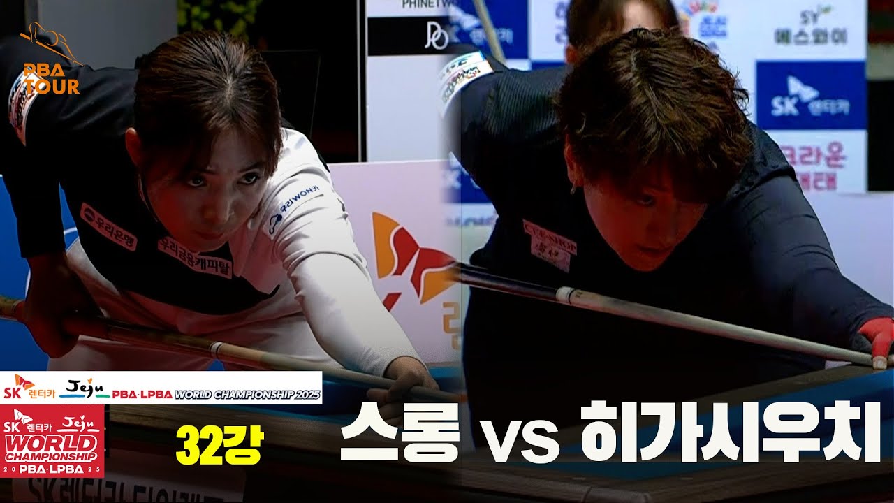#스롱 vs #히가시우치 32강 풀영상[SK렌터카 #LPBA 월드챔피언십 2025]