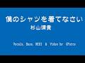 僕のシャツを着ていなさい / 杉山清貴