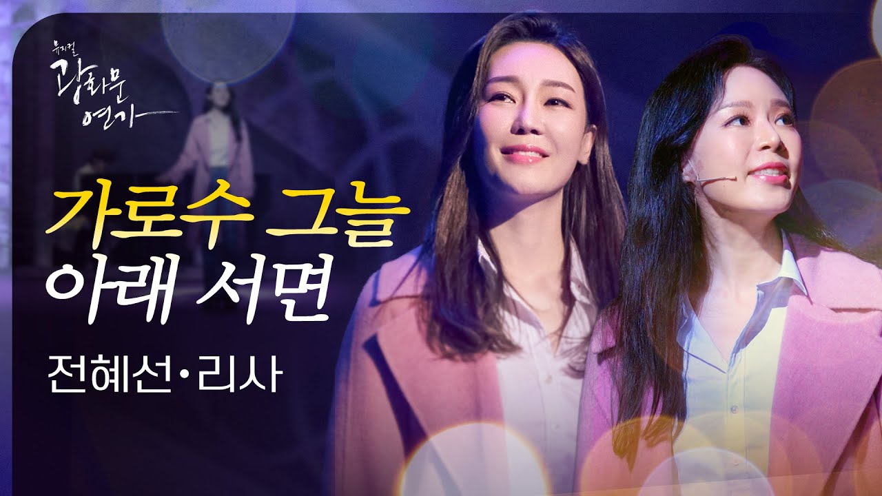 뮤지컬 광화문연가｜전혜선&리사 '가로수 그늘 아래 서면' 🎶❄️｜CJ ENM